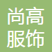 颍上尚高服饰有限公司